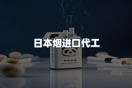 日本烟进口代工